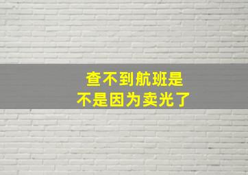 查不到航班是不是因为卖光了