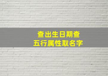 查出生日期查五行属性取名字