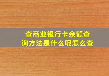 查商业银行卡余额查询方法是什么呢怎么查