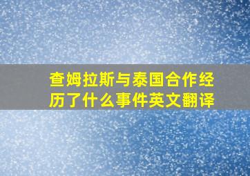 查姆拉斯与泰国合作经历了什么事件英文翻译