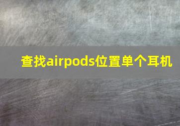 查找airpods位置单个耳机