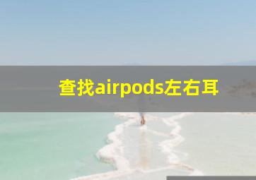 查找airpods左右耳