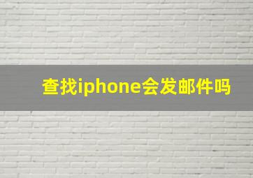 查找iphone会发邮件吗