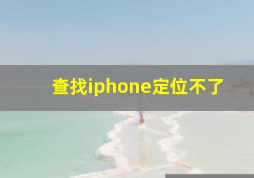 查找iphone定位不了