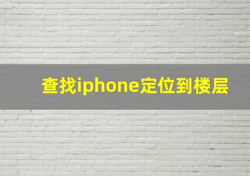 查找iphone定位到楼层