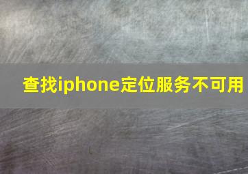 查找iphone定位服务不可用