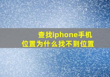 查找iphone手机位置为什么找不到位置