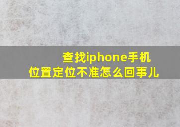 查找iphone手机位置定位不准怎么回事儿