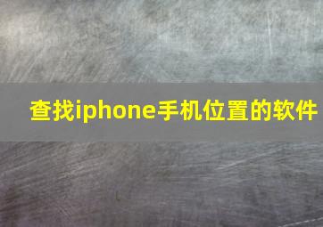 查找iphone手机位置的软件