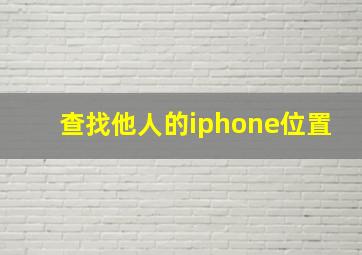 查找他人的iphone位置