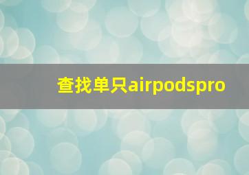 查找单只airpodspro