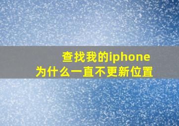 查找我的iphone为什么一直不更新位置