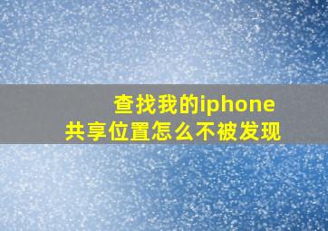 查找我的iphone共享位置怎么不被发现