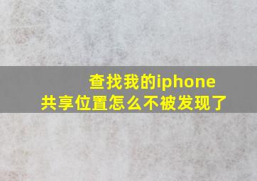 查找我的iphone共享位置怎么不被发现了