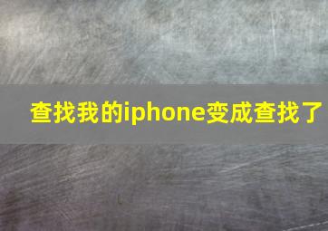 查找我的iphone变成查找了