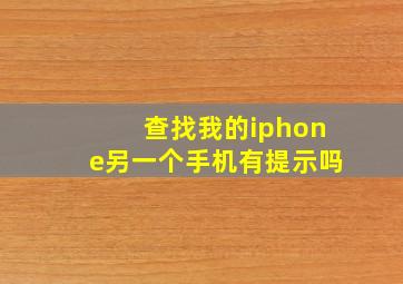 查找我的iphone另一个手机有提示吗