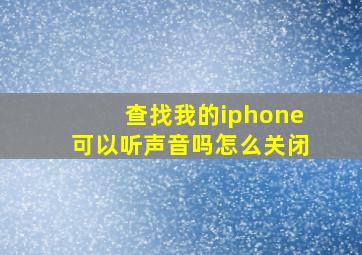 查找我的iphone可以听声音吗怎么关闭