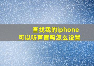 查找我的iphone可以听声音吗怎么设置