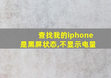 查找我的iphone是黑屏状态,不显示电量