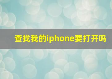 查找我的iphone要打开吗