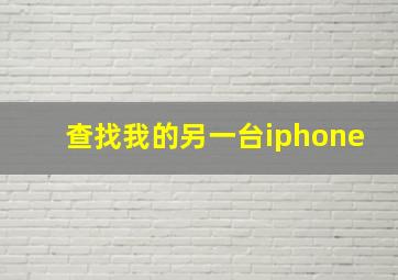 查找我的另一台iphone