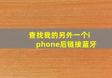 查找我的另外一个iphone后链接蓝牙