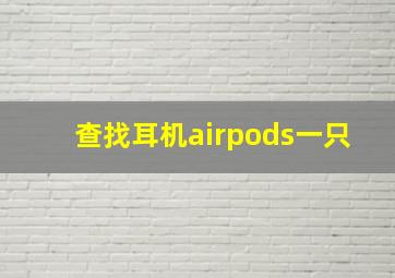 查找耳机airpods一只