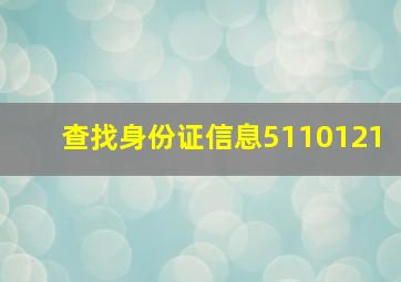 查找身份证信息5110121