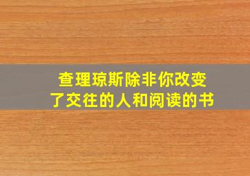 查理琼斯除非你改变了交往的人和阅读的书