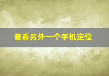 查看另外一个手机定位