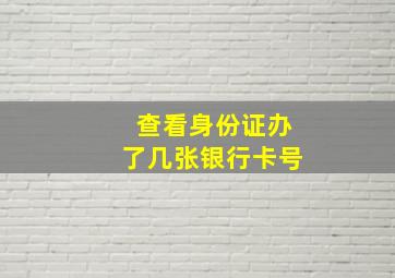 查看身份证办了几张银行卡号