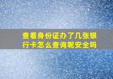 查看身份证办了几张银行卡怎么查询呢安全吗