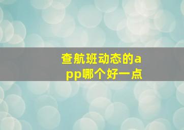 查航班动态的app哪个好一点