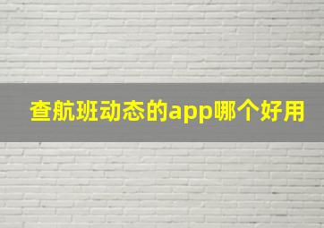 查航班动态的app哪个好用