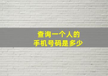 查询一个人的手机号码是多少