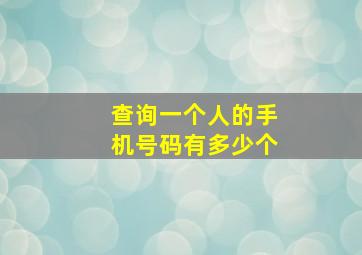 查询一个人的手机号码有多少个