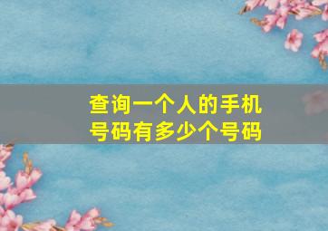 查询一个人的手机号码有多少个号码