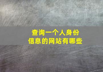 查询一个人身份信息的网站有哪些