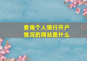 查询个人银行开户情况的网站是什么