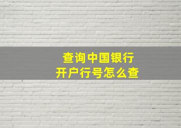 查询中国银行开户行号怎么查