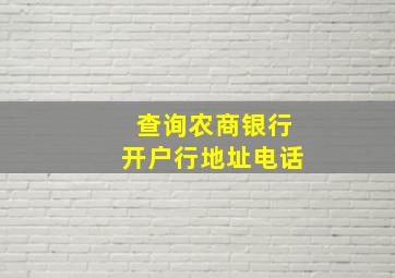 查询农商银行开户行地址电话