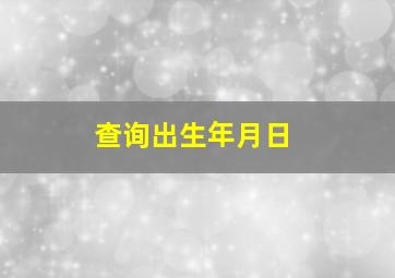 查询出生年月日