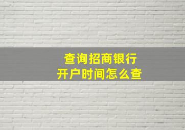 查询招商银行开户时间怎么查