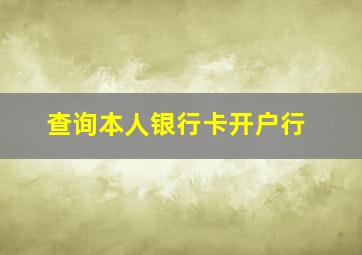 查询本人银行卡开户行