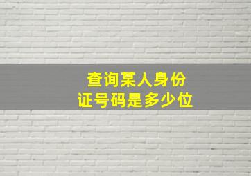 查询某人身份证号码是多少位