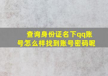 查询身份证名下qq账号怎么样找到账号密码呢