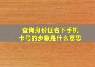 查询身份证名下手机卡号的步骤是什么意思