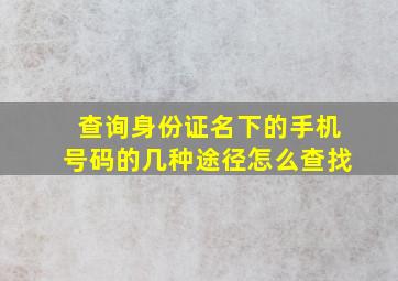 查询身份证名下的手机号码的几种途径怎么查找