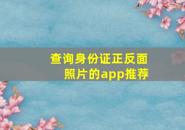 查询身份证正反面照片的app推荐