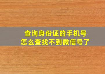 查询身份证的手机号怎么查找不到微信号了